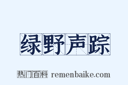 绿野声踪是什么意思的图片